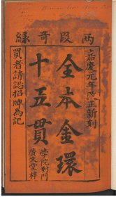 【提供资料信息服务】全本金环十五贯