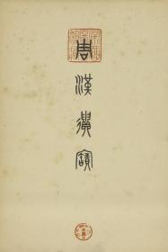 【提供资料信息服务】周汉遗宝.东京帝室博物馆编.1932年手工装订