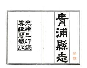 【提供资料信息服务】青浦县志 上海古代方志 清光绪刻本 宣纸彩印手工线装