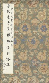 【提供资料信息服务】赵孟頫三门记C32 唐化度寺邕禅师舍利塔铭成亲王藏宋范氏书楼原石初拓本