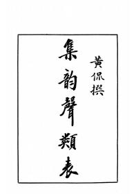 【提供资料信息服务】集韵声类表 黄侃著 开明书局1937年版本手工装订