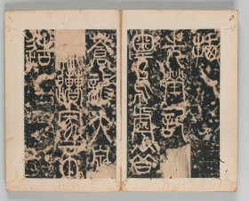 【提供资料信息服务】李阳冰拪先茔记三坟碑 渡辺信旧蔵本
