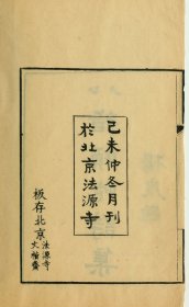 【提供资料信息服务】八指头陀诗集10卷续集8卷杂文1卷 敬安撰 民国8年刊本