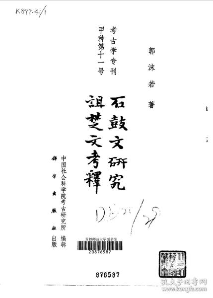 【提供资料信息服务】考古学专刊甲种第11号石鼓文研究 诅楚文考释本手工装订