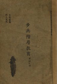 【提供资料信息服务】步兵阶层教育附录军队阶层教育及部队教育实施办法 民国军事委员会军训部训令编本