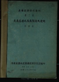 【提供资料信息服务】武夷茶叶生产制造及运销 1943年刊本