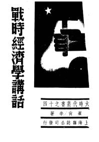 【提供资料信息服务】战时经济学讲话 崔尚辛著 上海杂志公司1938年出版本手工装订