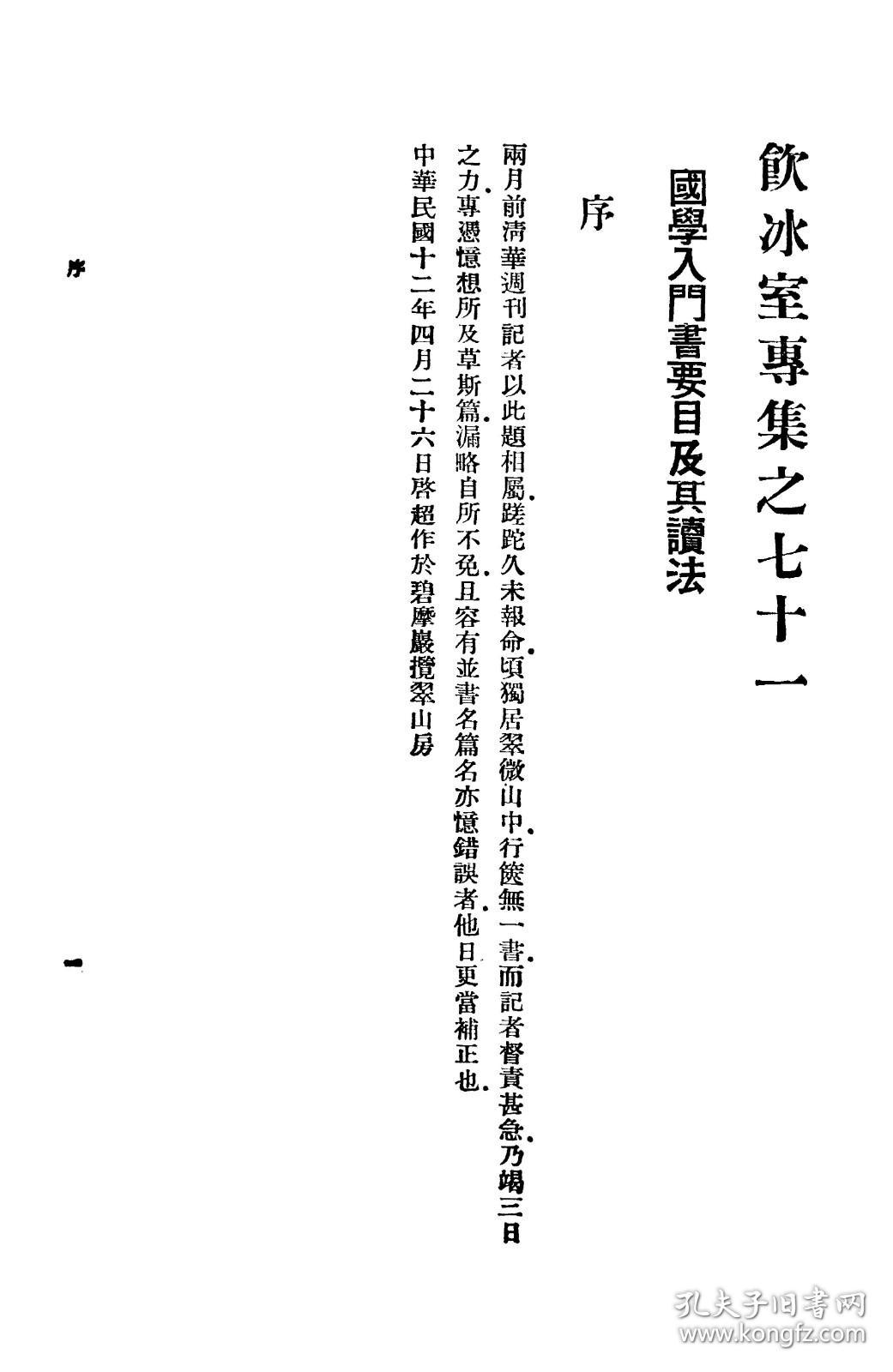 【提供资料信息服务】饮冰室专集之七十一国学入门书要目及其读法 梁启超著本手工装订