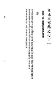 【提供资料信息服务】饮冰室专集之七十一国学入门书要目及其读法 梁启超著本手工装订