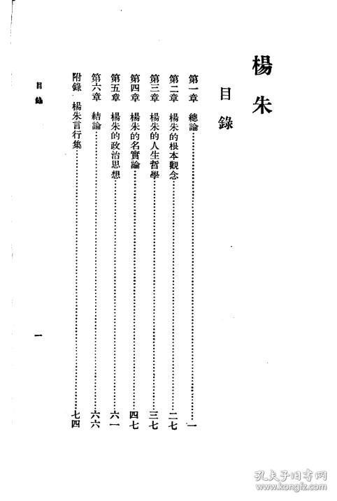 【提供资料信息服务】杨朱 万有文库第一集一千种 杨此生著 商务印书馆1930年版本手工装订