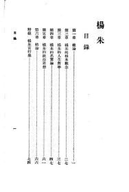 【提供资料信息服务】杨朱 万有文库第一集一千种 杨此生著 商务印书馆1930年版本手工装订