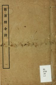 【提供资料信息服务】散原精舍诗 陈三立撰 民国23年上海商务印书馆排印本