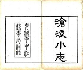 【提供资料信息服务】沧浪小志 清康熙修光绪刻本