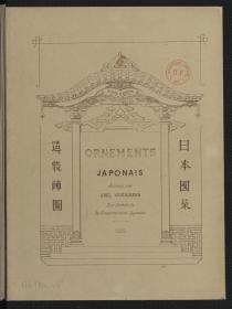 【提供资料信息服务】日本建筑装饰图.Ornements japonais.By.Abel Guerineau.1889年刊本 宣纸彩印手工线装