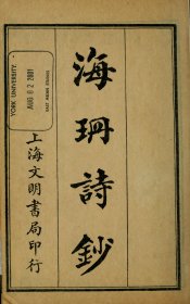 【提供资料信息服务】海珊诗钞11卷补遗2卷 严遂成撰 民国14年上海文明书局石印本