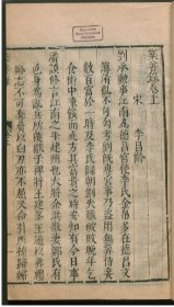 【提供资料信息服务】乐善录二卷 李昌龄撰 清刻商濬辑稗海全书本