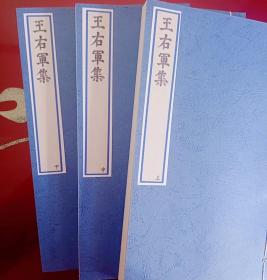 【提供资料信息服务】王羲之王右军集，汉魏六朝百三家集卷058卷059，清光绪己卯信述堂重刻本，宣纸，手工线装