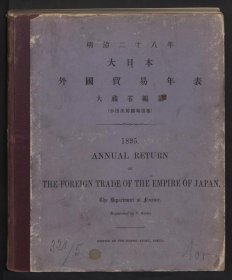 【提供资料信息服务】1895年日本外国贸易年表 和刊本