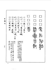 【提供资料信息服务】考古学专刊甲种第11号石鼓文研究 诅楚文考释本手工装订