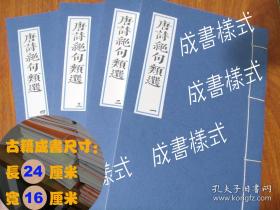 【提供资料信息服务】寒山诗 唐释寒山著 释丰干编 日本宽永10年刊本 宣纸彩印手工线装