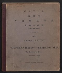 【提供资料信息服务】1897年日本外国贸易年表 和刊本