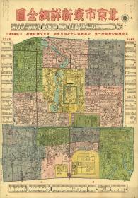 【提供资料信息服务】北京市最新详细全图.北京文雅社发行.1938年 防水涂层宣纸高清彩喷拓本碑贴书画手卷装饰画真迹原大复制 60X85厘米