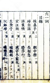 【提供资料信息服务】宋名家词零本六一词 汲古阁刊本