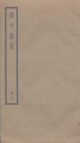 【提供资料信息服务】嵇中散集 嵇康撰 民国上海陆费逵校勘四部备要本