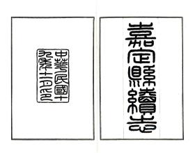 【提供资料信息服务】嘉定县续志 上海古代方志 民国刊本 宣纸彩印手工线装