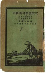 【提供资料信息服务】中国农村经济实况 戴乐仁等著 农民运动研究会出版本手工装订