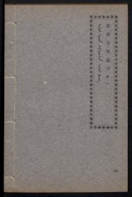【提供资料信息服务】蒙汉合璧孟子1924年蒙文书社发行