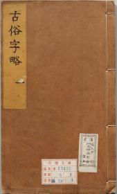 【提供资料信息服务】古俗字略五卷 汉碑用字 俗用杂字各一卷 陈士元撰 明万历时期刊归云别集本