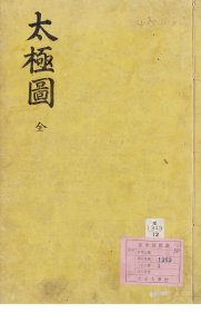 【提供资料信息服务】太极图 朝鲜刊本