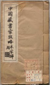 【提供资料信息服务】中国藏书家考略 杨立诚撰 1929年刊本