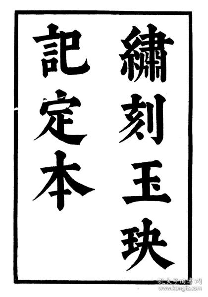 【提供资料信息服务】绣刻玉玦记定本 郑若庯著 清刻本 宣纸复印手工线装