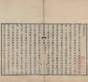 【提供资料信息服务】四礼翼 李元春辑 清道光十五年朝邑刘际清刊青照堂丛书本