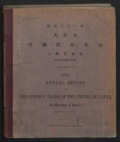 【提供资料信息服务】1898年日本外国贸易年表 和刊本