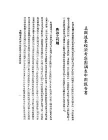 【提供资料信息服务】美国远东经济考察团调查中国报告书 1936年版本手工装订