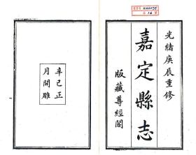 【提供资料信息服务】嘉定县志 上海古代方志 清光绪刻本 宣纸彩印手工线装
