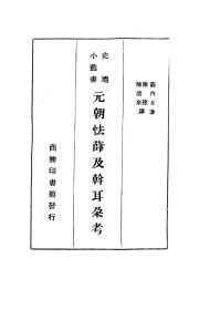 【提供资料信息服务】元朝怯薛及斡耳朵考 箭内亘著 商务印书馆1933年版本手工装订