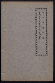 【提供资料信息服务】蒙漢合璧中庸 1924年蒙文书店发行