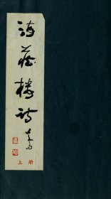 【提供资料信息服务】海藏楼诗13卷 郑孝胥撰 影印民国3年武昌刊本