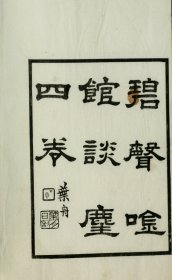 【提供资料信息服务】碧声唫馆谈麈4卷 许善长纂  1912年木活字本