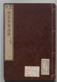 【提供资料信息服务】周易本义通释周易本義通釈 纳兰性德校订 通志堂経解本