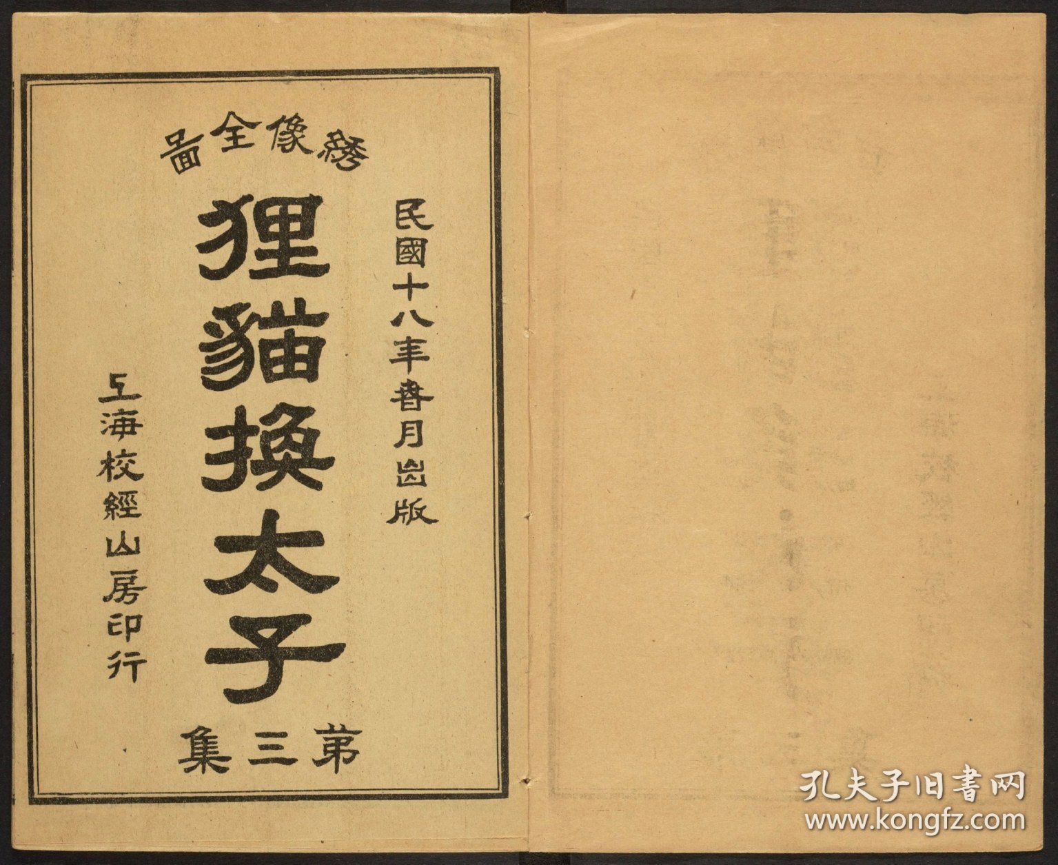 【提供资料信息服务】全图狸猫换太子演义第三集8卷80回 民国18年上海校经山房印行