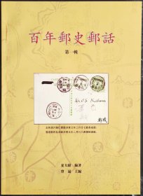 《百年邮史邮话》（第一辑）（印量只有600册）B