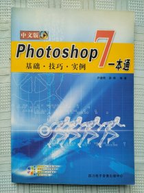 《Photoshop 7.0中文版教程一本通》