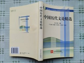 教育部人才培养模式改革和开放教育试点教材《中国历代文论精选》