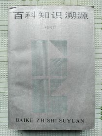 《百科知识溯源》（《新村》文化知识丛书）A