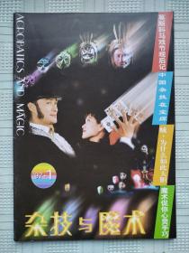 《杂技与魔术》（双月刊）1997年第1期